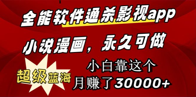 全平台通用软件通杀影视 app 小说漫画，存在软件推广嫌疑 963.88MB