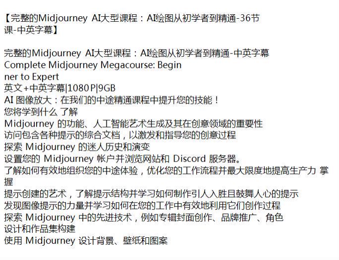 Midjourney 绘图从入门到进阶国外课程有字幕 6.47GB