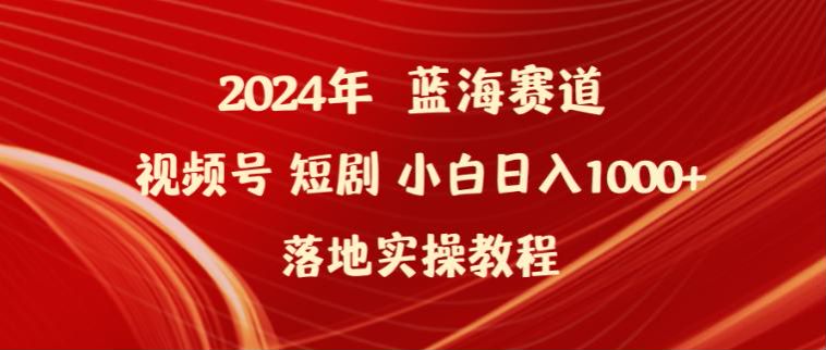 2024 年视频号短剧实操课程，短剧受众广容易变现 128.05MB