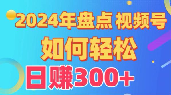 视频号创作分成从话题选择到养号课程，教你如何运营视频号 91830.10GB