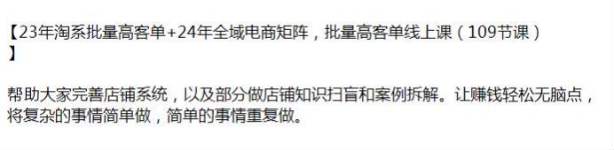 23 年批量淘系高客单 +24 年电商全域矩阵，让赚米更轻松点 4.04GB