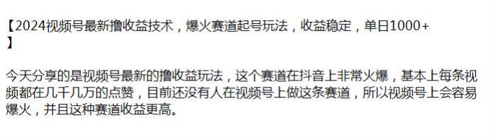 2024 视频号搬运抖音爆火赛道内容进行变现课，赛道收益也不错 347.21MB