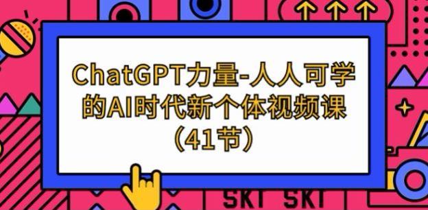 ChatGPT 应用课程，教你用 AI 做短视频、做创作等（41 节）1.01GB