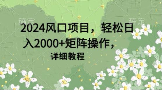 2024 微信视频号上做短剧推广风口项目，可以通过矩阵操作赚更多 487.41MB