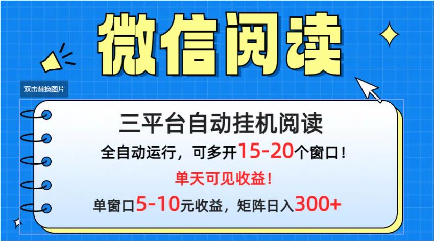 三平台挂机微信阅读，脚本是收费的请放弃此项目 250.95MB