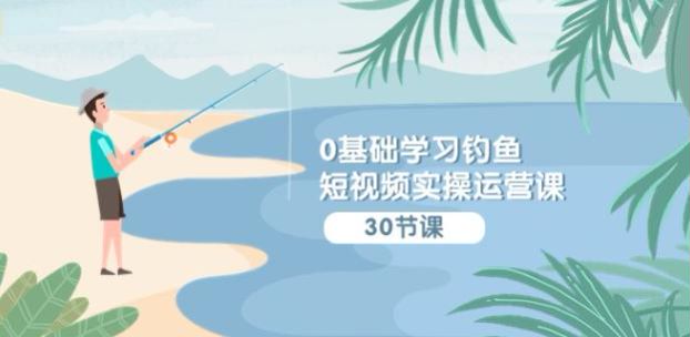 抖音短视频做钓鱼赛道从启蒙到拍摄课程，让视频更加精彩 1.61GB