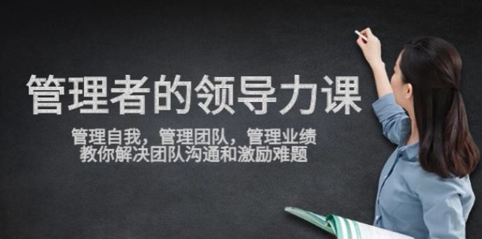 管理者领导力提升课，避开自己的盲点解决团队沟通和激励难题 4.44GB