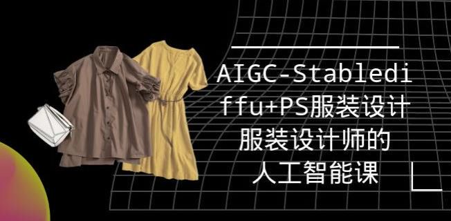 人工智能 AIGC-Stabledif 府 +PS 服装设计，服装设计从基础到文生图课程 1.19GB