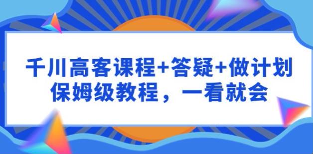 千川高客单价人群保姆级教程，教你出价优化打造流量闭环 2.66GB