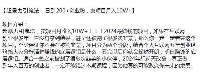 2024 引流创业粉卖项目课程，了解赚米的底层逻辑才能逆袭 584.01MB