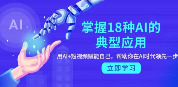 学习 AI 的 18 种典型应用，教你训练 AI、AI 绘图、AI 搜索等 283.38MB