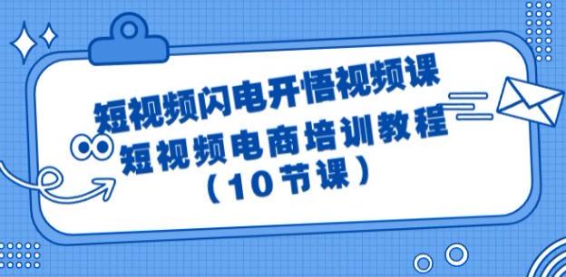 短视频电商开悟课，短视频底层框架、文案、爆款等 279.90MB