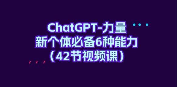 ChatGPT 个体必备 6 种能力 - 接纳力、状态力、口播力、自信力等 846.41MB