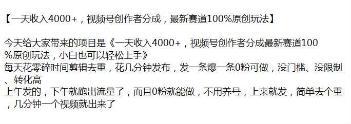 视频号新赛道创作者分成课程，剪辑去重发布流量就上来了 285.02MB