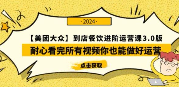 美团大众到店餐饮运营进阶 3.0 课程，教你用互联网思维做餐饮 10.76GB