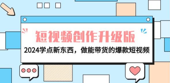 2024 电商人必学的爆款带货短视频的制作课程，学会能带货的短视频创作 634.35MB