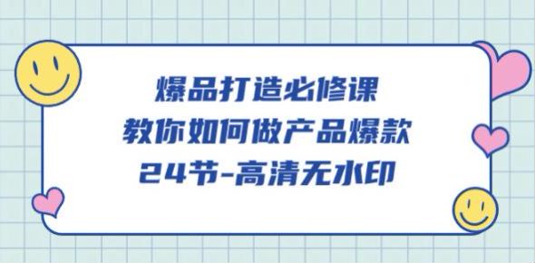 各品类产品爆款打造课程，研究用户解决用户痛点 963.54MB