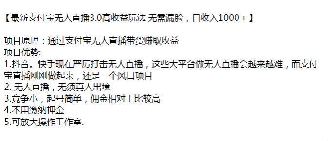 支付宝高收益无人直播 3.0 项目，竞争小佣金相对较高 367.78MB