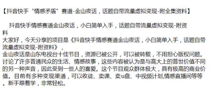 抖音快手情感赛道金山夜话自带流量，可以被转载不用担心版权 81.16MB