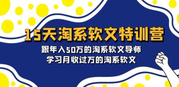 学习月收过 W 淘系软文课程，教你从新手到品牌主编技巧 783.17MB