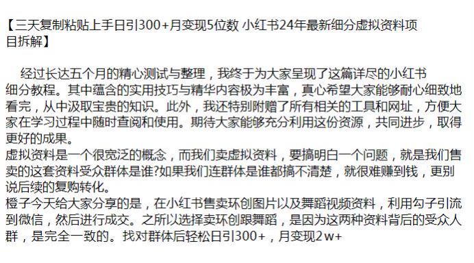 24 年小红书虚拟资料项目细分教程，售卖环创图片以及舞蹈视频 4.56GB