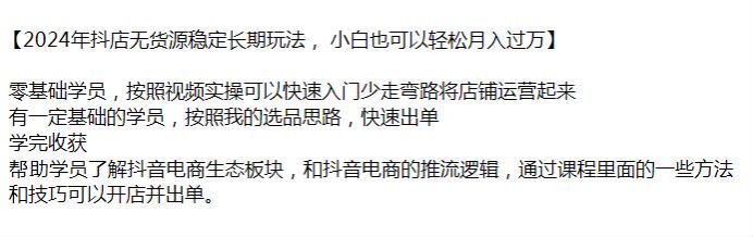 2024 年抖店无货源从基础到选品流量课程，学完助你快速出单 700.61MB