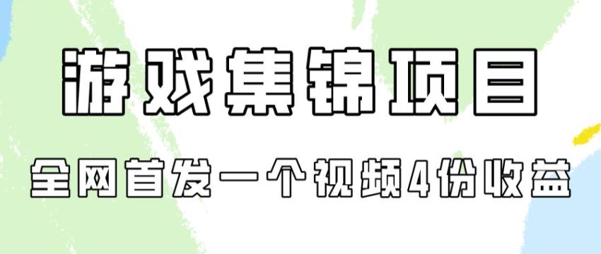 拆解游戏集锦项目，教你生成配音作品去重等技巧 173.29MB