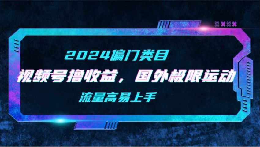 2024 视频号偏门国外极限运动视频项目，助观众释放生活工作压力 239.39MB