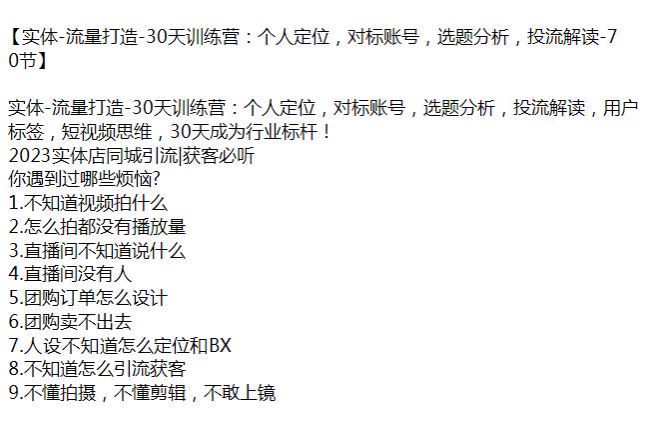 实体店同城引流训练营，教你视频、直播间、团购、人设定位等技巧 2.16GB