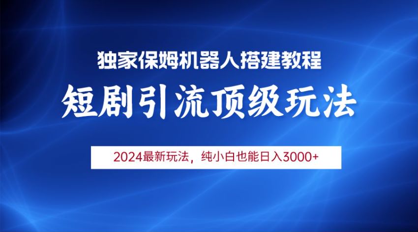 2024 短剧机器人无脑操作玩法，获得短剧分成收益 1.99GB