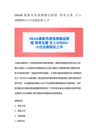 搬运 tiktok 风景视频经过去重发布，轻松获取收益 172.81MB