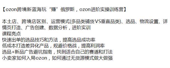 俄罗斯跨境电商 ozon 进阶运营课，学会选品、物流设置、详情页打造、广告创建等 2.15GB