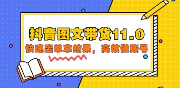 抖音全品类图文带货运营课，选择多个赛道才能找出最适合自己的 16.78GB