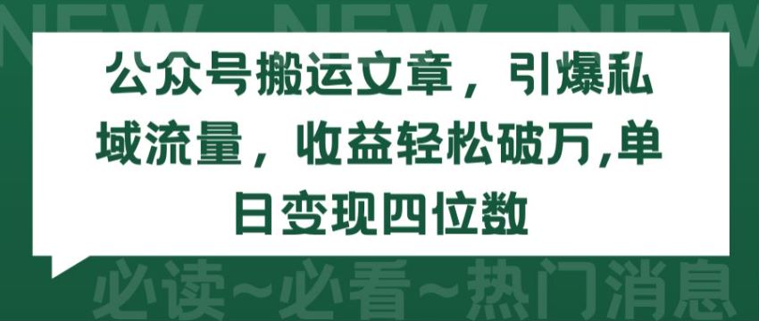 个人搬运文章引流到私域变现，也可以通过广告变现 682.03MB