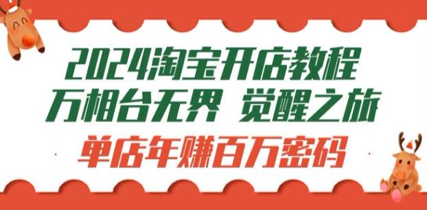 2024 淘系开店运营课，学会万相台、搜索、推荐流量等玩法 5.54GB