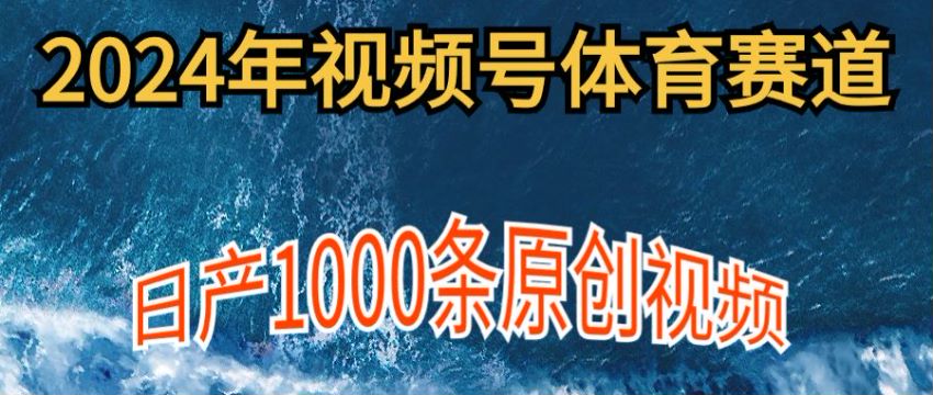 2024 年视频号体育赛道玩法，流量爆发才能赚更多利润 336.28MB