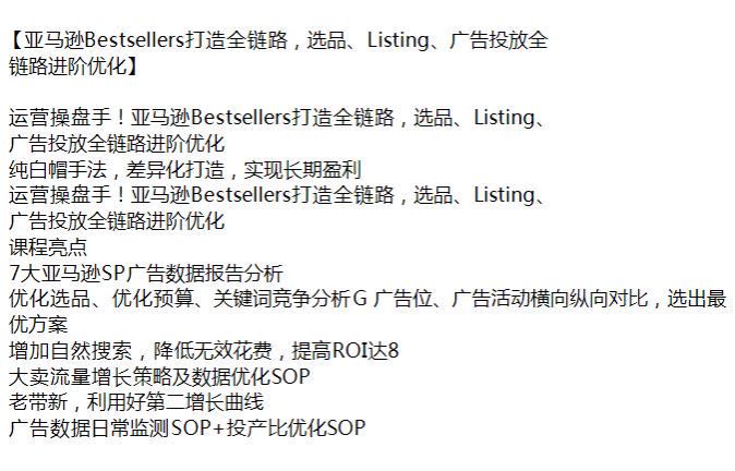 亚 Ma 逊运营操盘手 Bestsellers 打造全链路课程，实现差异化打造长期盈利 1.28GB