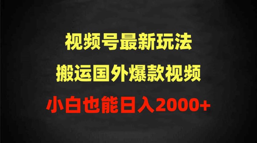 2024 视频号搬运国外爆款视频过原创玩法，有流量才能变现 1.04GB