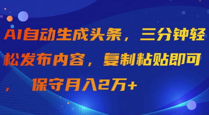 利用 AI 工具根据爆款标题生成爆款内容，做头条变现 157.34MB