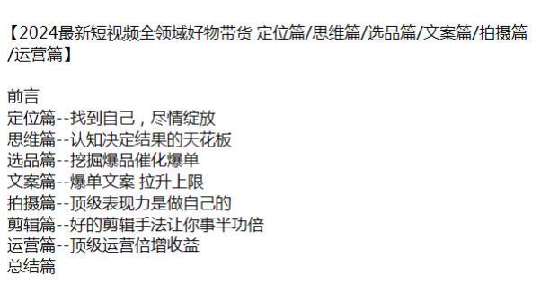 2024 短视频物带货课，学会定位、思维、文案、剪辑、运营等 5.07GB