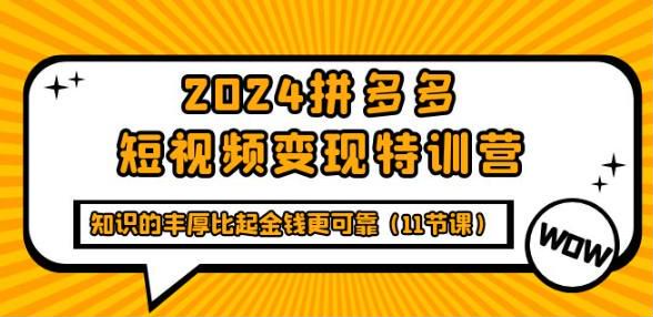 2024 拼多多短视频带货变现课，教你搭建高权重账号快速出单 1.02GB