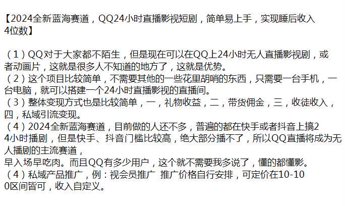 2024QQ24 小时短剧直播项目，可以通过礼物带货佣金收徒变现 1.21GB