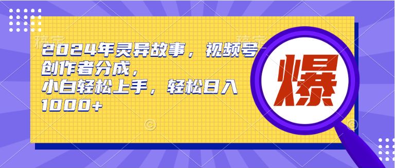 2024 年视频号灵异故事赛道做创作者分成，因为猎奇心理互动会更高 919.04MB