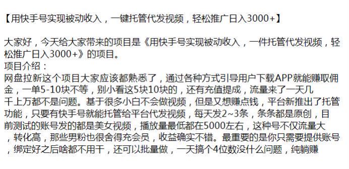 快手号托管给平台代发视频项目，引导用户下载 APP 赚佣金 525.35MB