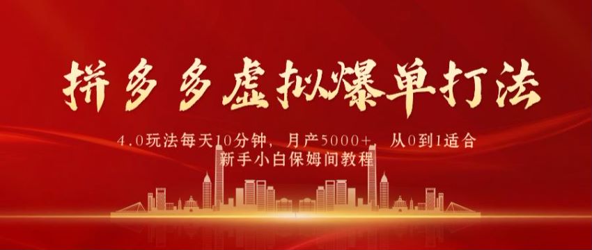 拼多多虚拟类目从 0 到 1 爆单打法，不需要囤货纯利润 121.88MB