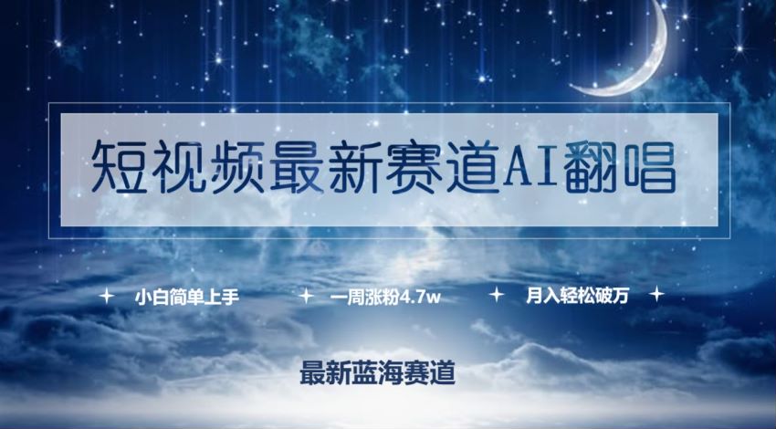 （9865）短视频利用 AI 翻唱赛道，用熟知的动漫人物翻唱获得流量变现 1.04GB