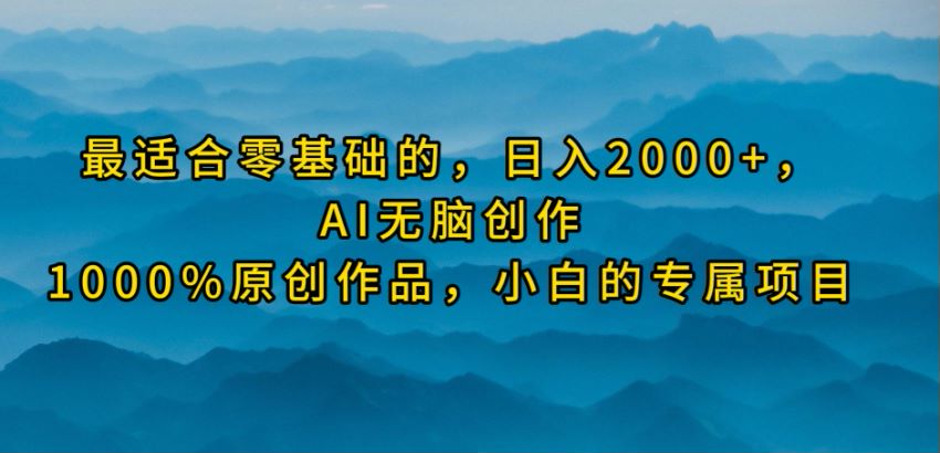 2024 零基础 AI 无脑创作，做视频号创作者分成计划 364.55MB