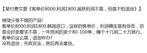 某收费文章《客单价 8000. 利润 1800. 虽然利润不高，但是不怕退货》1.30MB