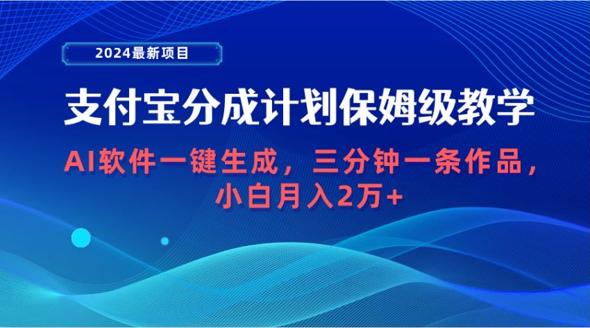 2024 支付宝分成计划蓝海市场，根据视频观看量获得收益 49.66MB