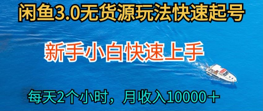 2024 闲鱼无货源项目，零成本开启一份副业 3.61GB